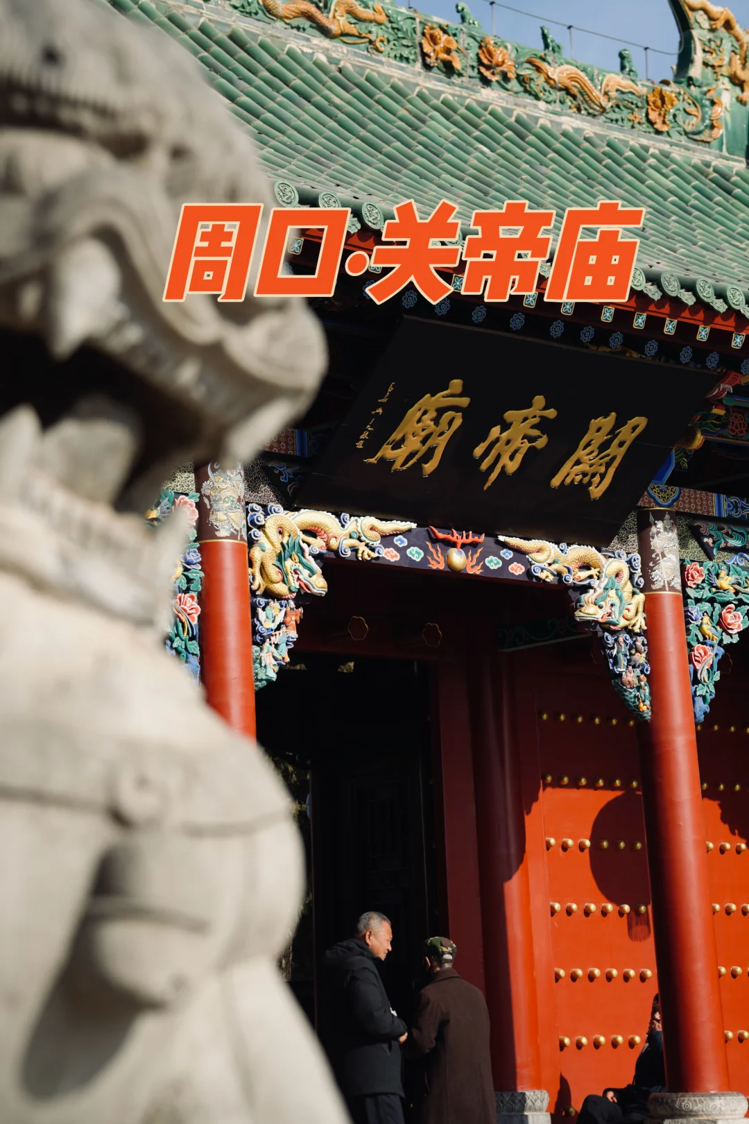 ✨只有河南✨｜雕刻绝伦周口关帝庙「全国文保」