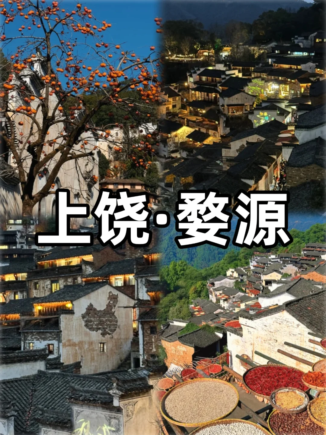 江西必去的10大景点，你打卡了几个？🤔🎉