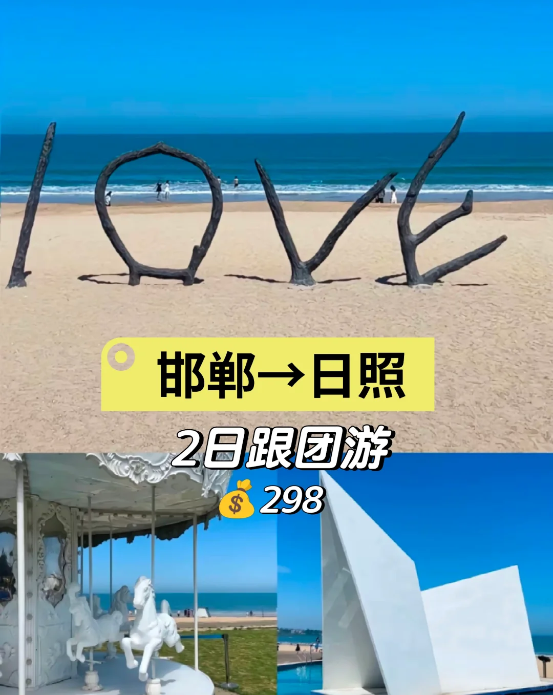 邯郸出发日照(山东)2日跟团游，住准四星