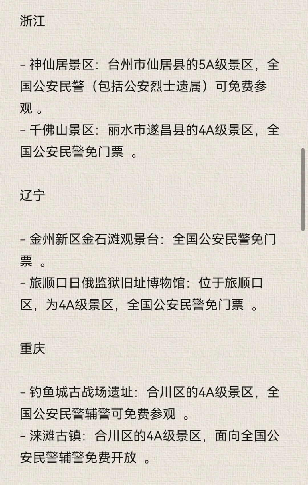 盘点对全国人民警察免费的景点，欢迎补充～