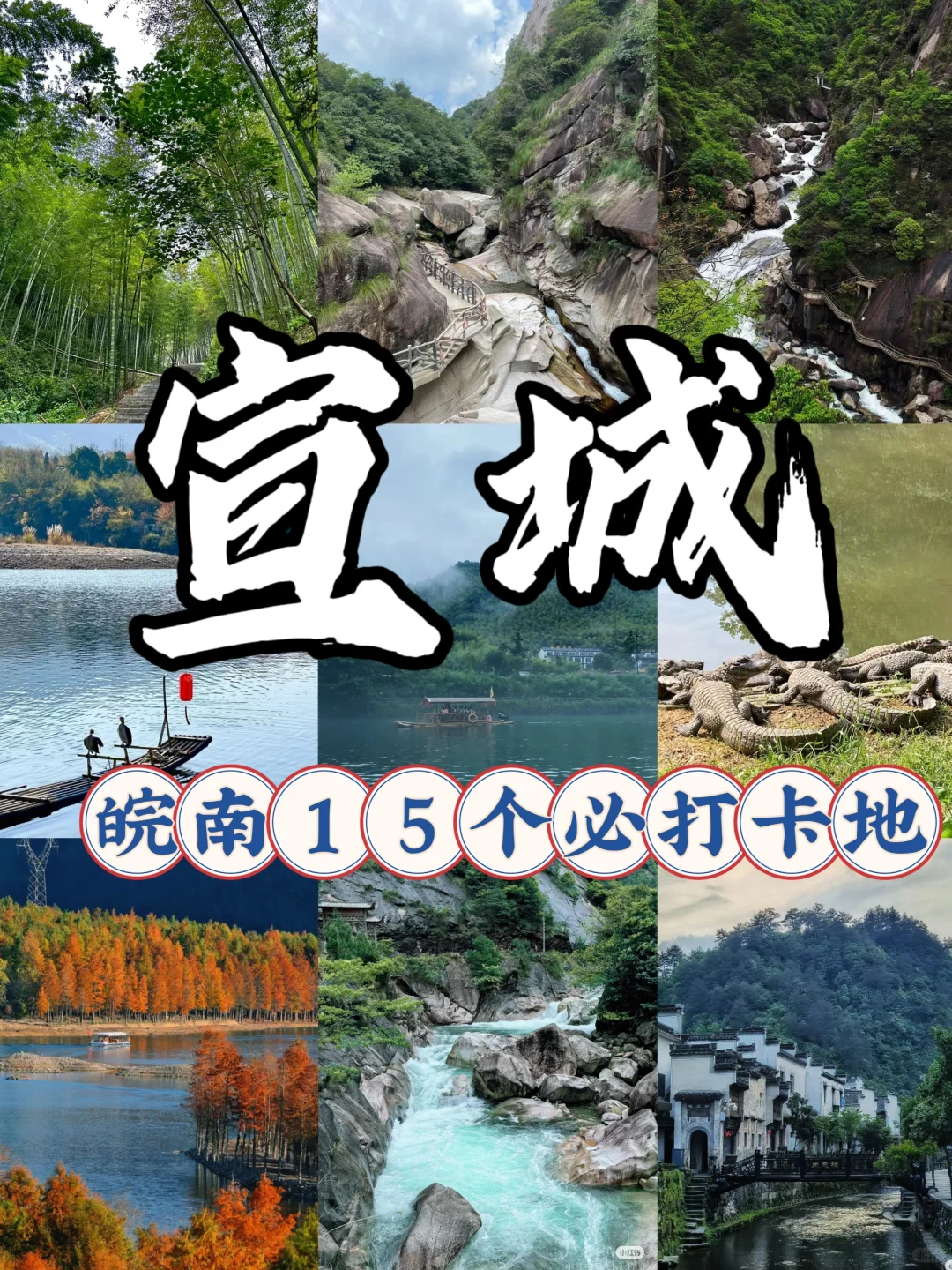 宣城本地人告诉你‼️皖南必去15大景点