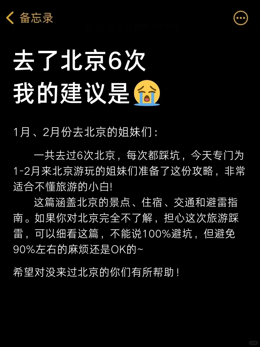 去了6次北京回来（我的建议是）认真看完