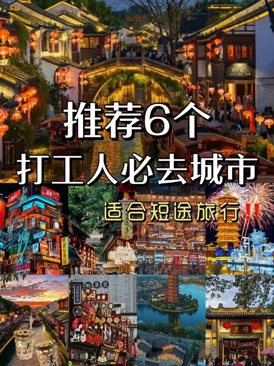 六个适合打工人短途旅行的城市❗码住❗