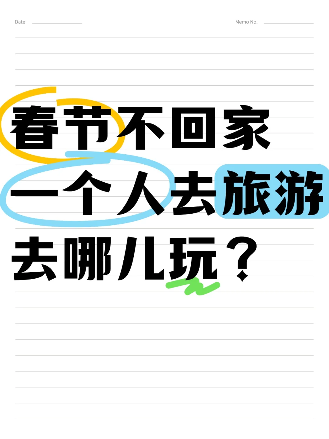 2025年春节一个人去旅游，适合去哪儿玩✈️