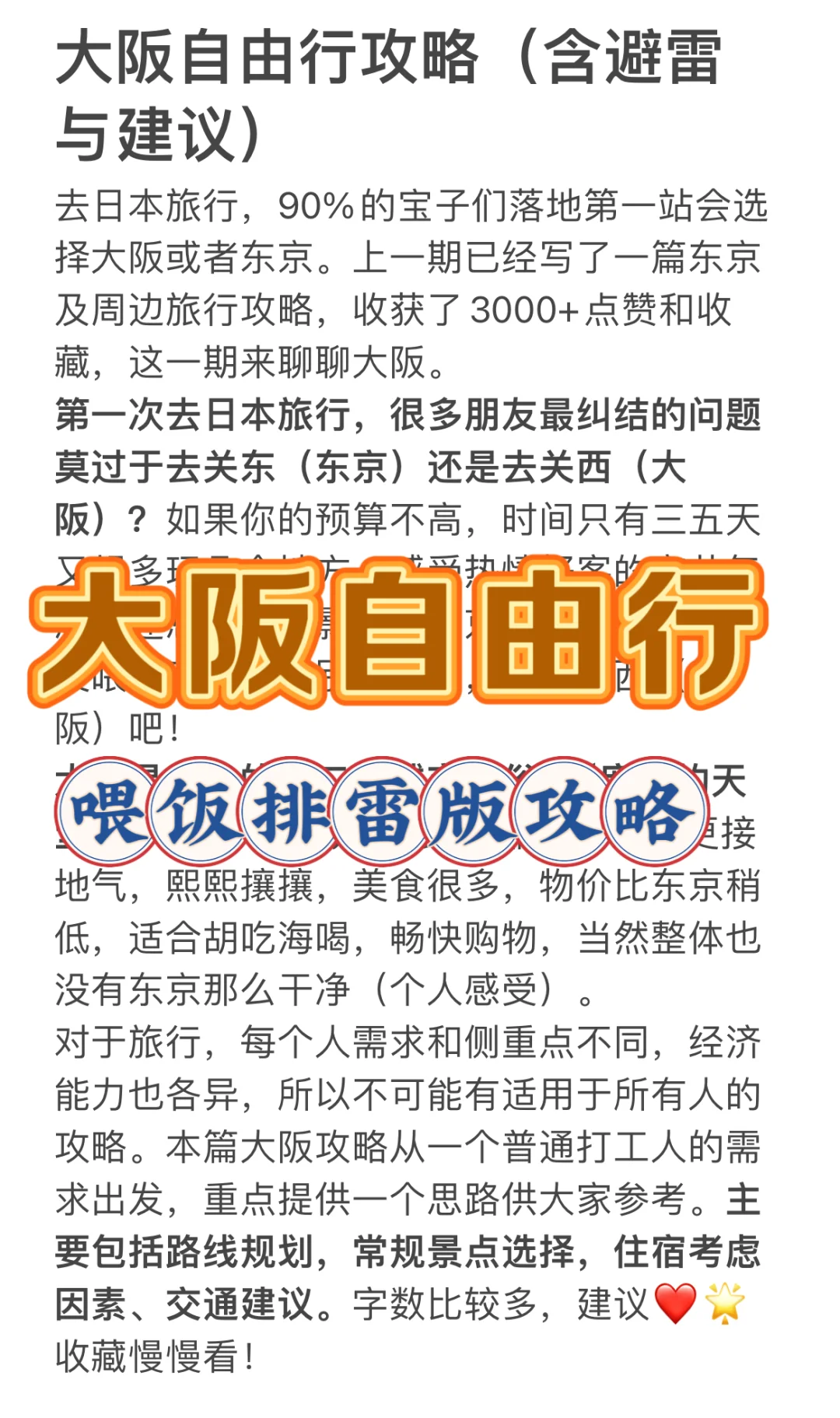 大阪穷游后的大实话，真心建议花两分钟看完