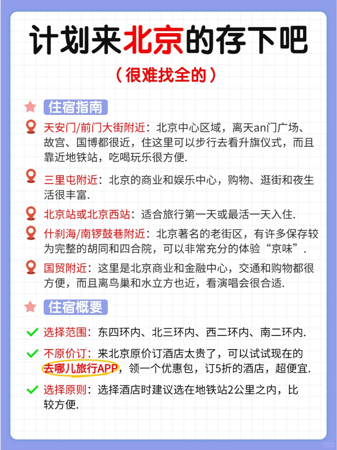 北京旅游攻略 | 平价住宿快码住