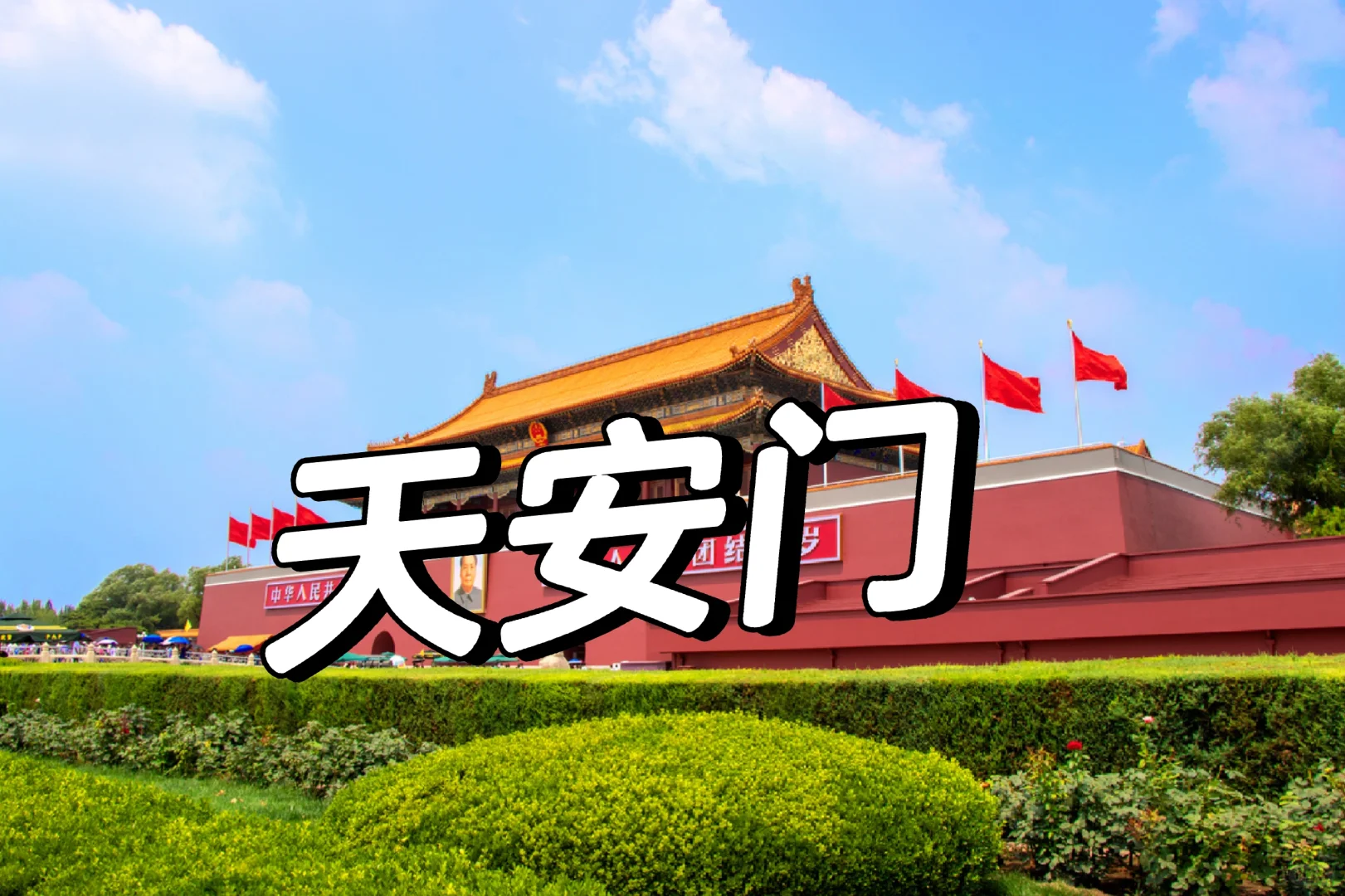 北京|4天3晚超详细旅游攻略，赶紧码住！！