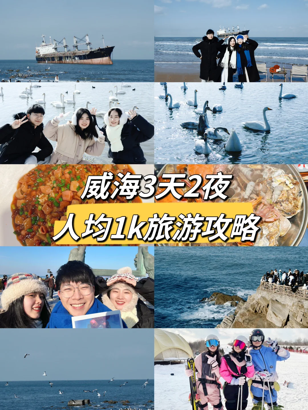 ｜威海旅游｜3天2夜人均1k旅游攻略