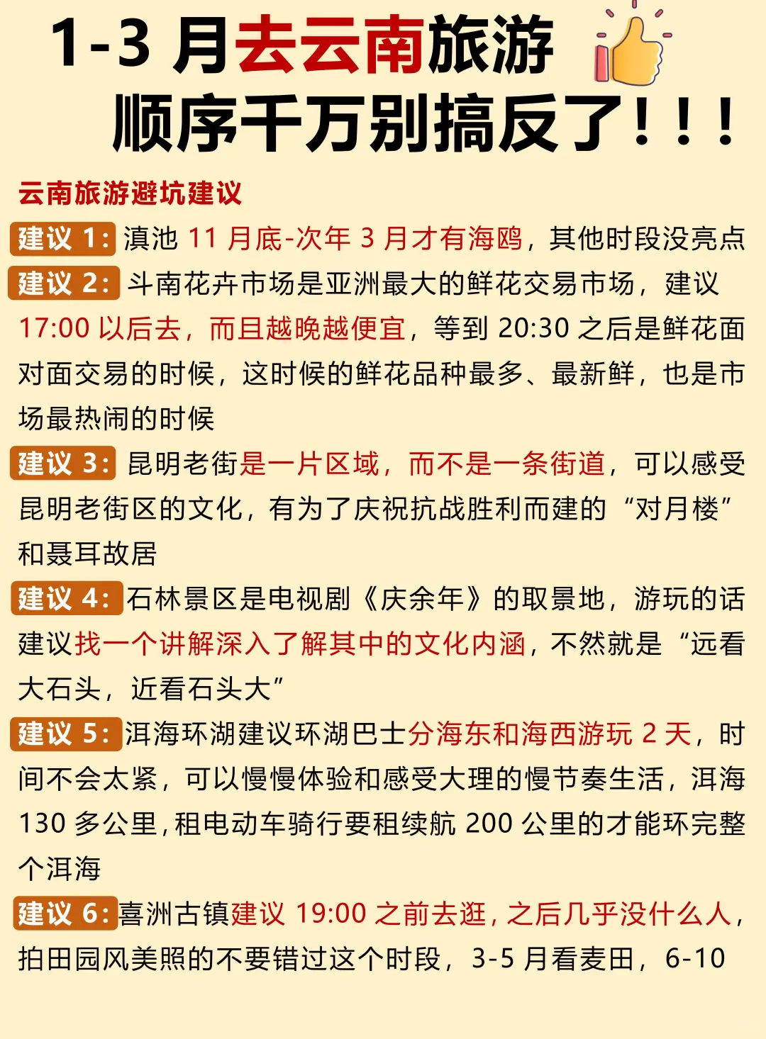 1-2月去云南旅游！顺序千万别搞错了❗️