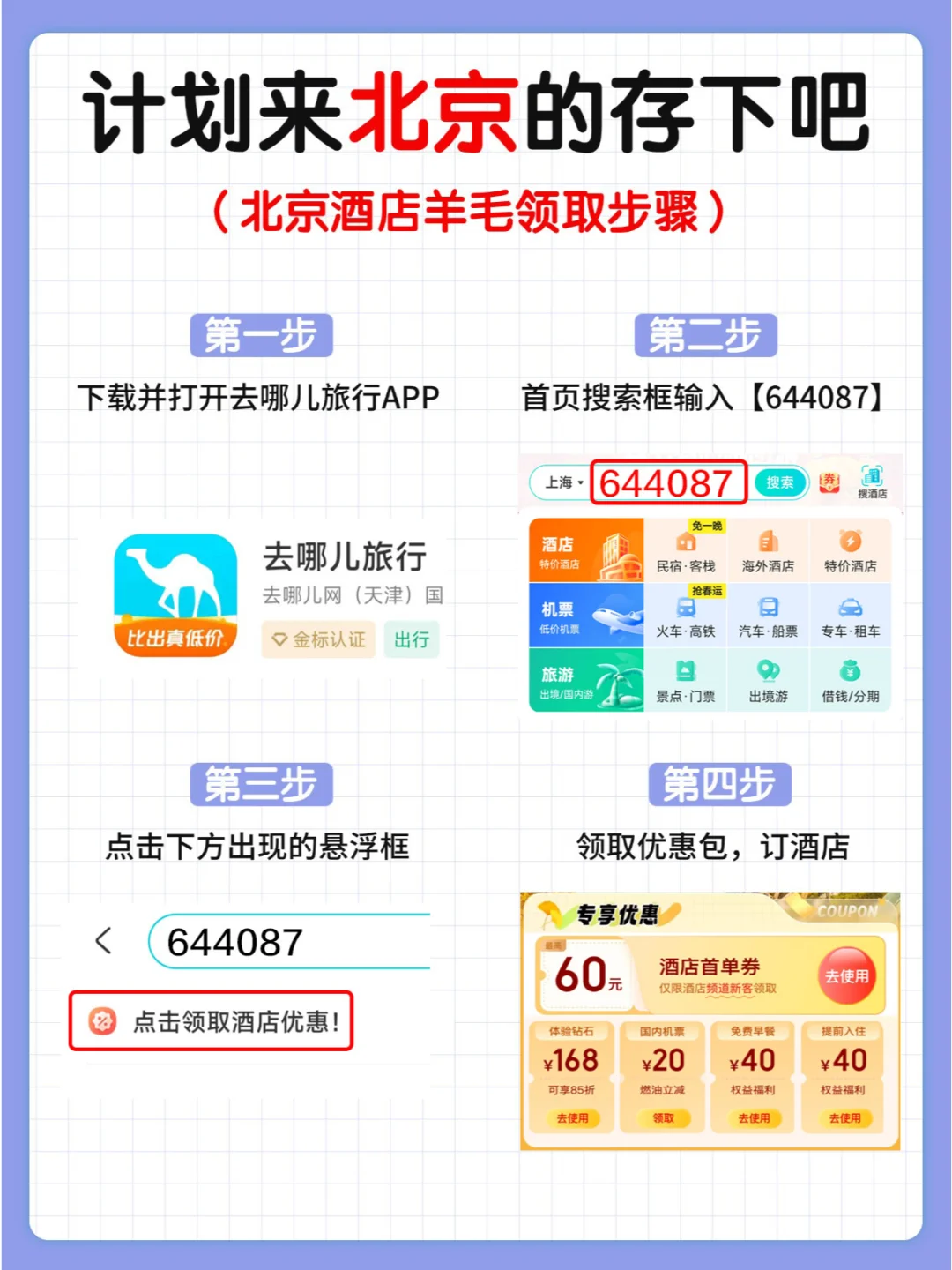 北京旅游攻略 | 平价住宿快码住