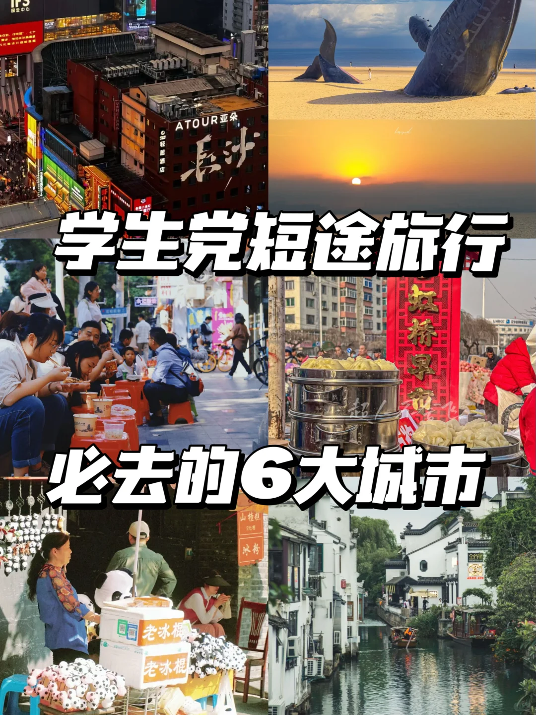 我和舍友走过的6个短途旅行的城市