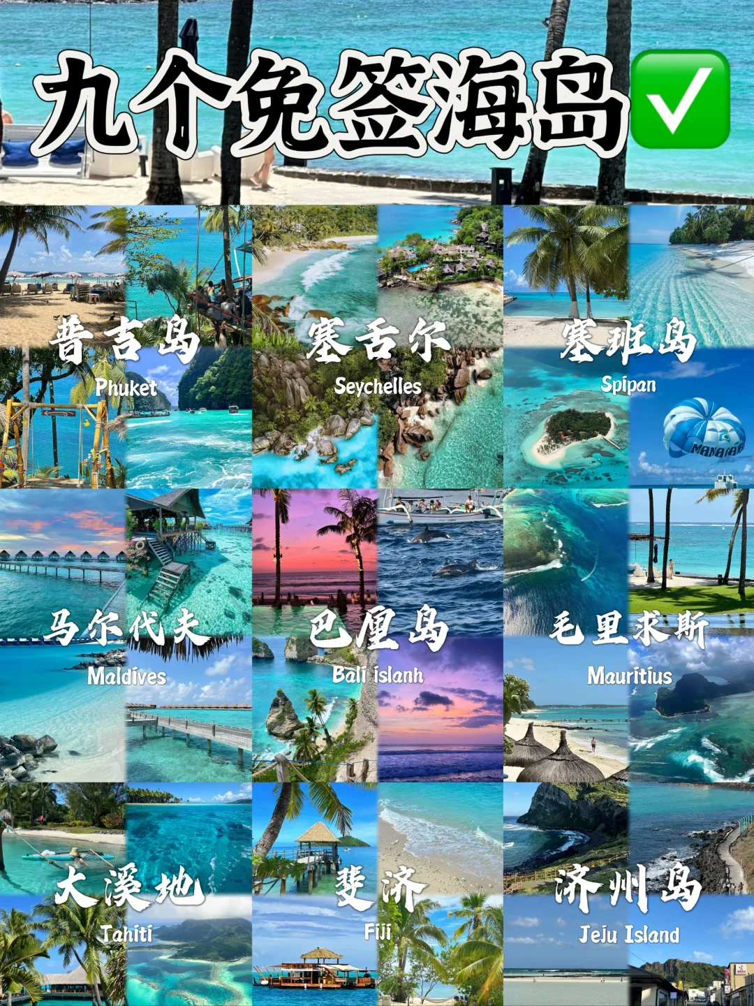 九个免签海岛，度假不要错过❗
