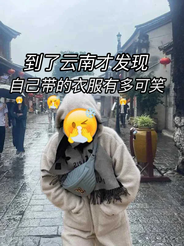 拜托🙏12-2月去云南旅游的姐妹听劝