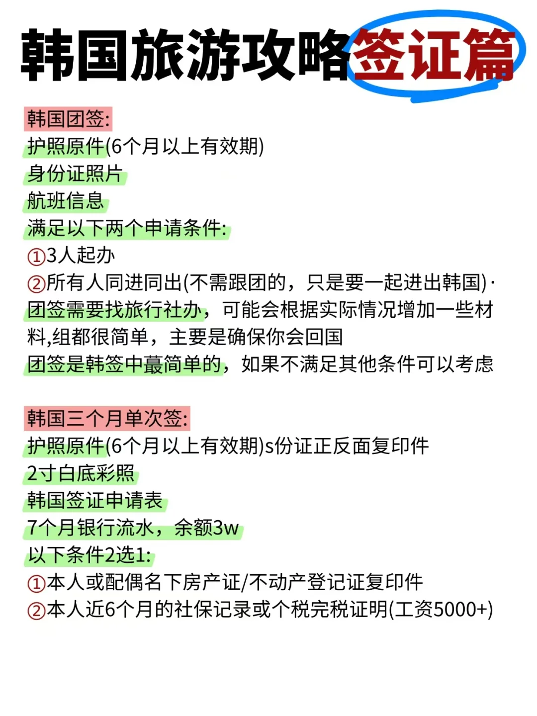 韩国🇰🇷警告⚠️既然决定要去赶紧码住