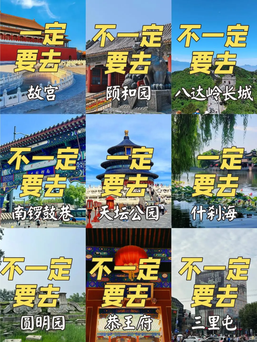 都说来北京不好玩，是真的吗？北京旅游攻略