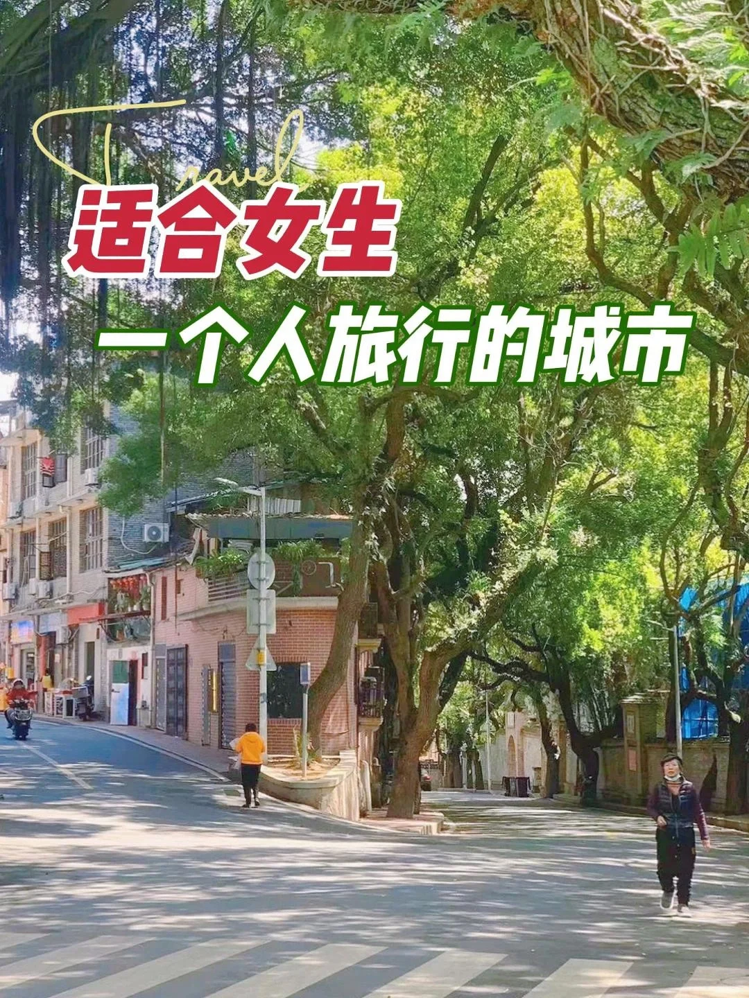 有没有适合女生一个人旅行的城市（已整理）