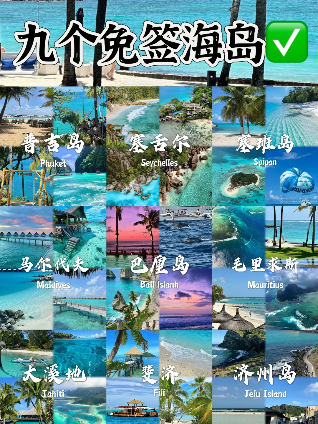 九个免签海岛，度假不要错过❗
