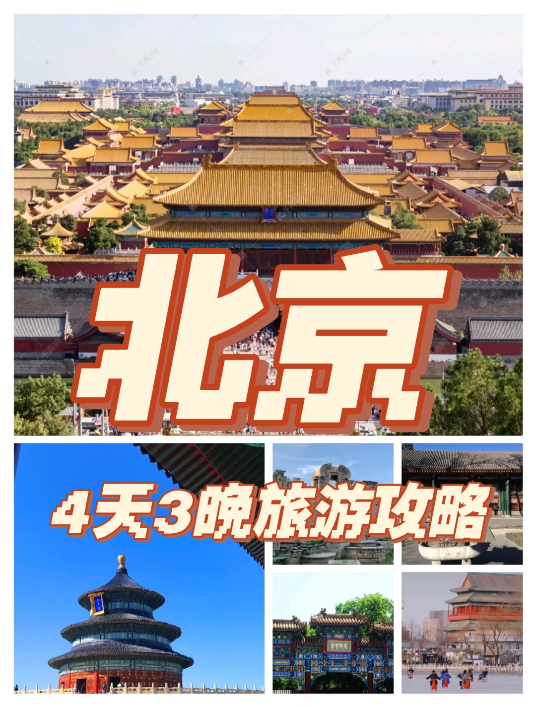 北京|4天3晚超详细旅游攻略，赶紧码住！！