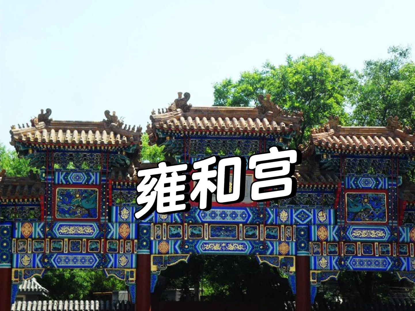 北京|4天3晚超详细旅游攻略，赶紧码住！！