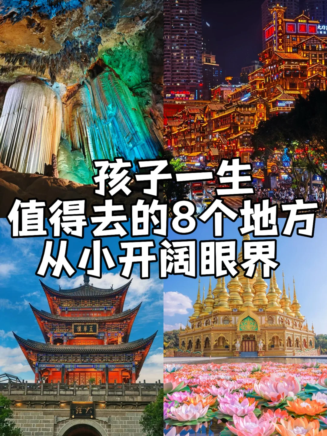 和孩子必去的8️⃣座城市，一起去过几个❓