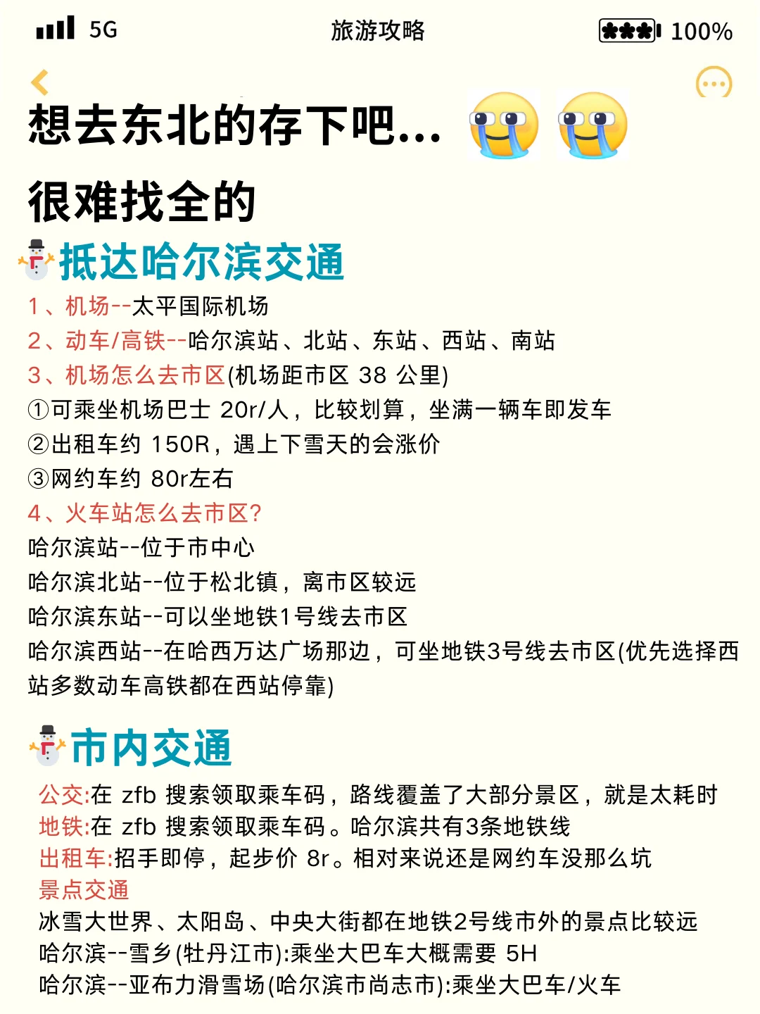 1-2月去东北旅游的姐妹请听劝。。。