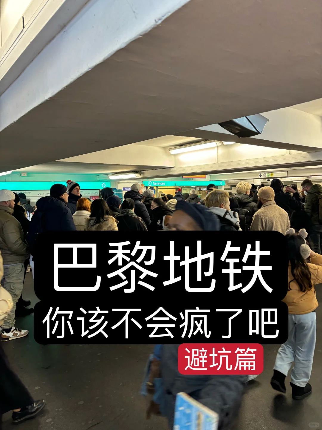 巴黎旅游攻略之，乘地铁须知避坑篇