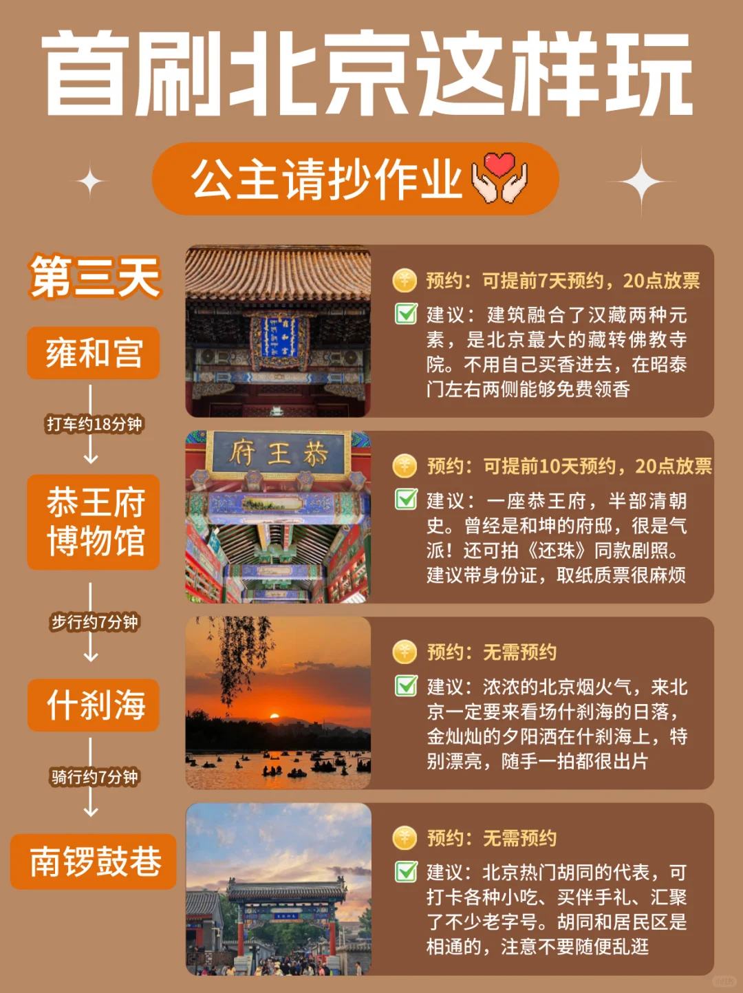 J人做的北京攻略....这也太详细到位了吧！