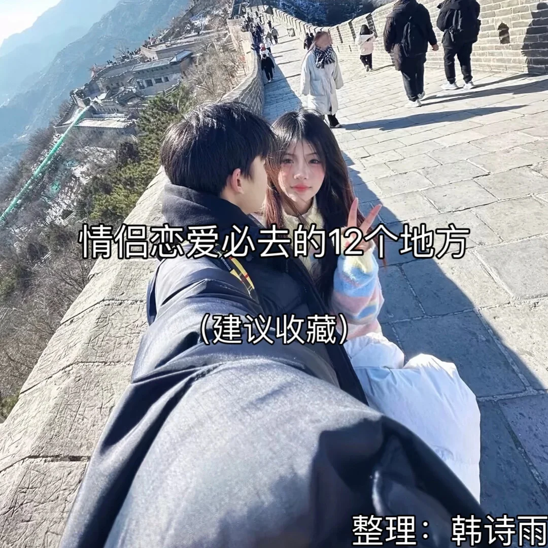 情侣恋爱必去的12个地方