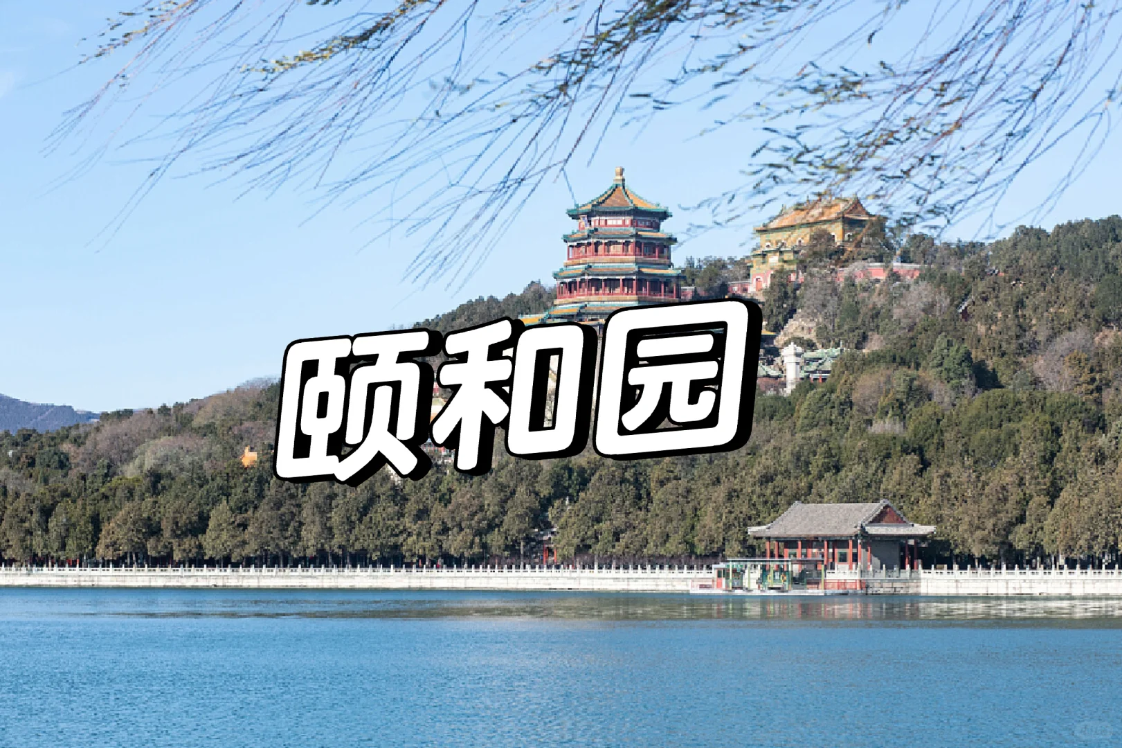 北京|4天3晚超详细旅游攻略，赶紧码住！！