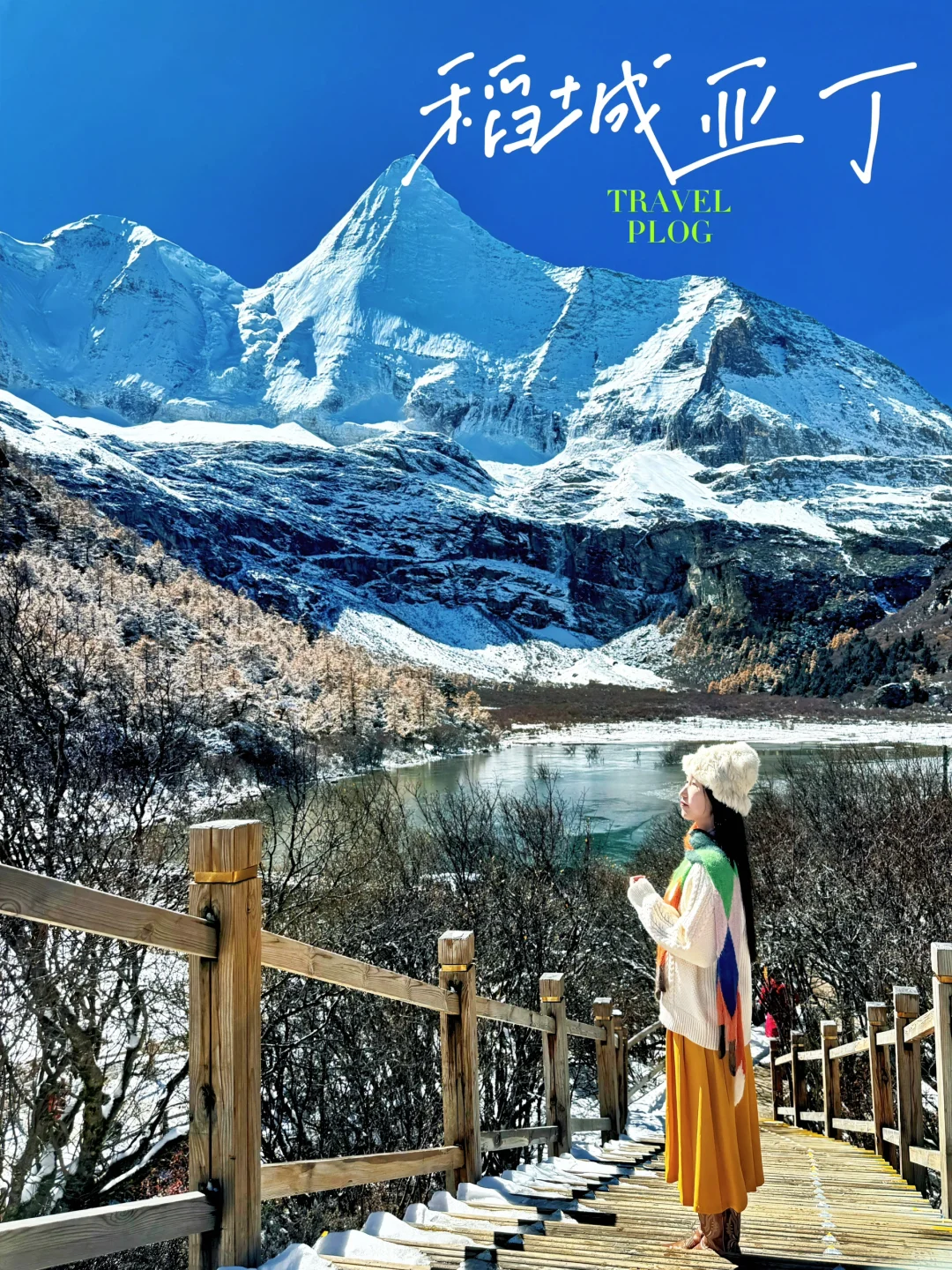 冬天的稻城亚丁，比想象中更美（附攻略）