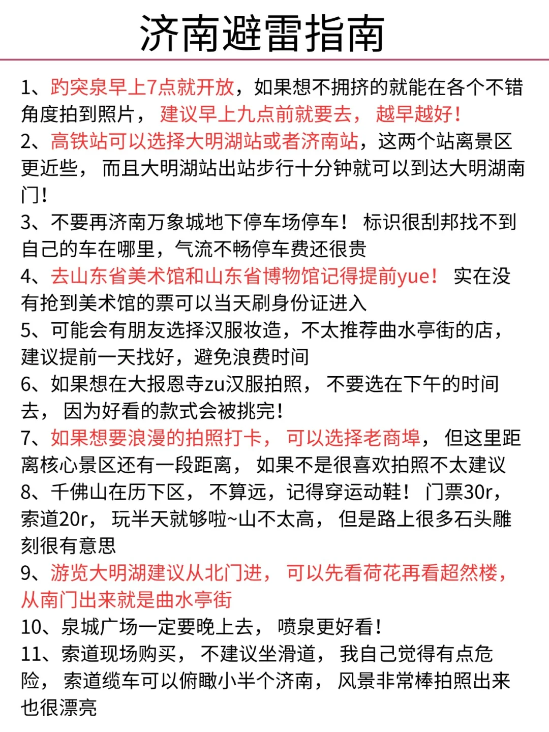 听劝👂🏻1-3月来济南的姐妹请🐴住