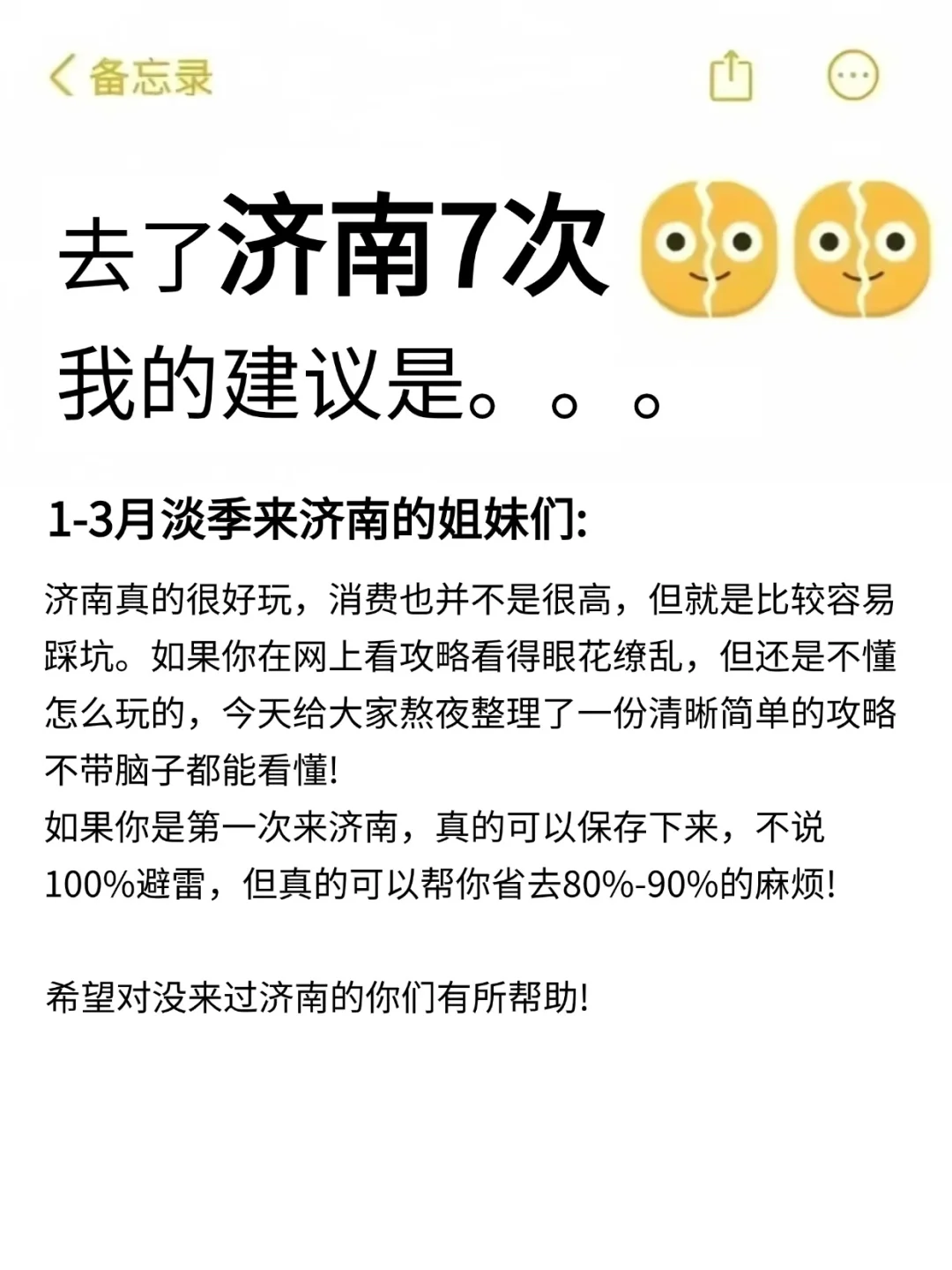 听劝👂🏻1-3月来济南的姐妹请🐴住