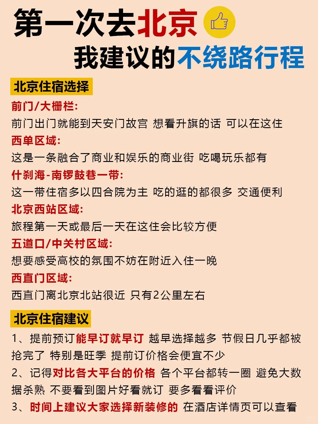 北京旅游攻略‼️附正确游玩顺序➕避雷