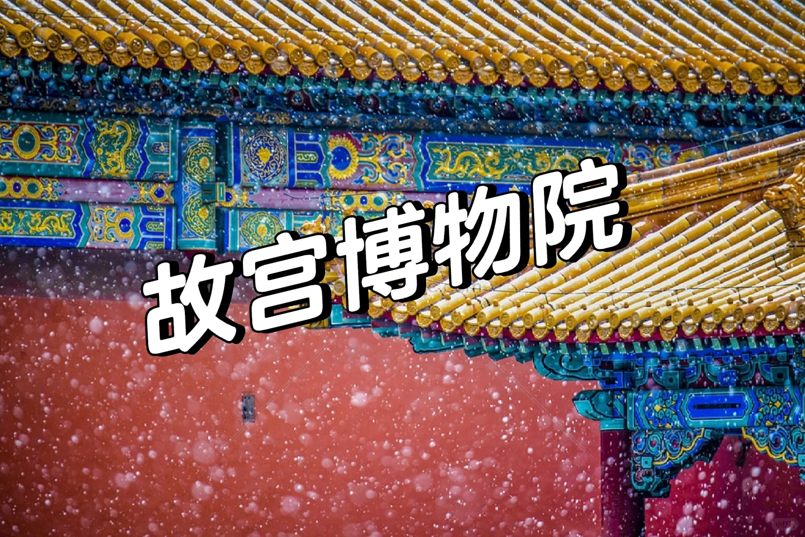 北京|4天3晚超详细旅游攻略，赶紧码住！！