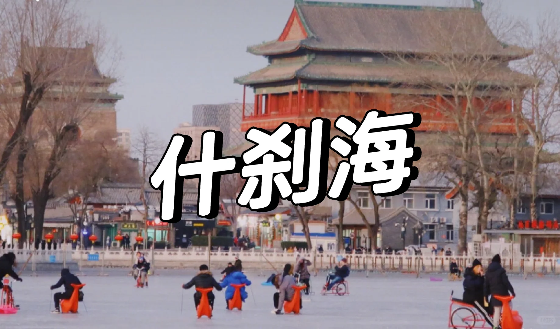 北京|4天3晚超详细旅游攻略，赶紧码住！！