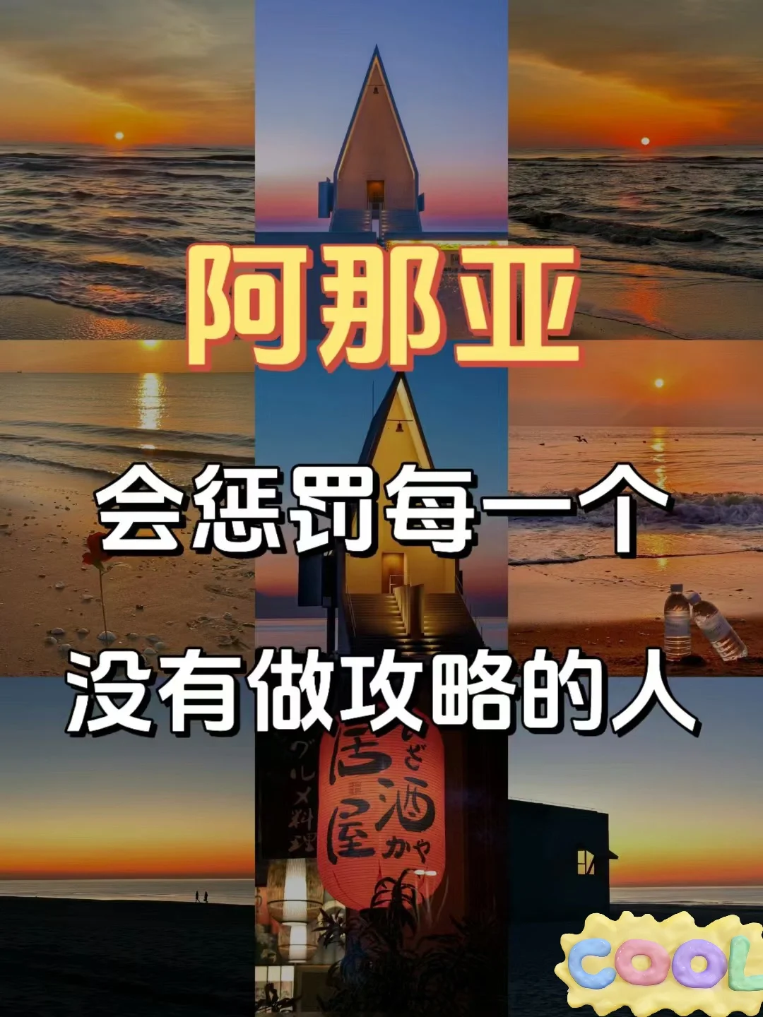 每个来阿那亚的人都要知道的游玩攻略