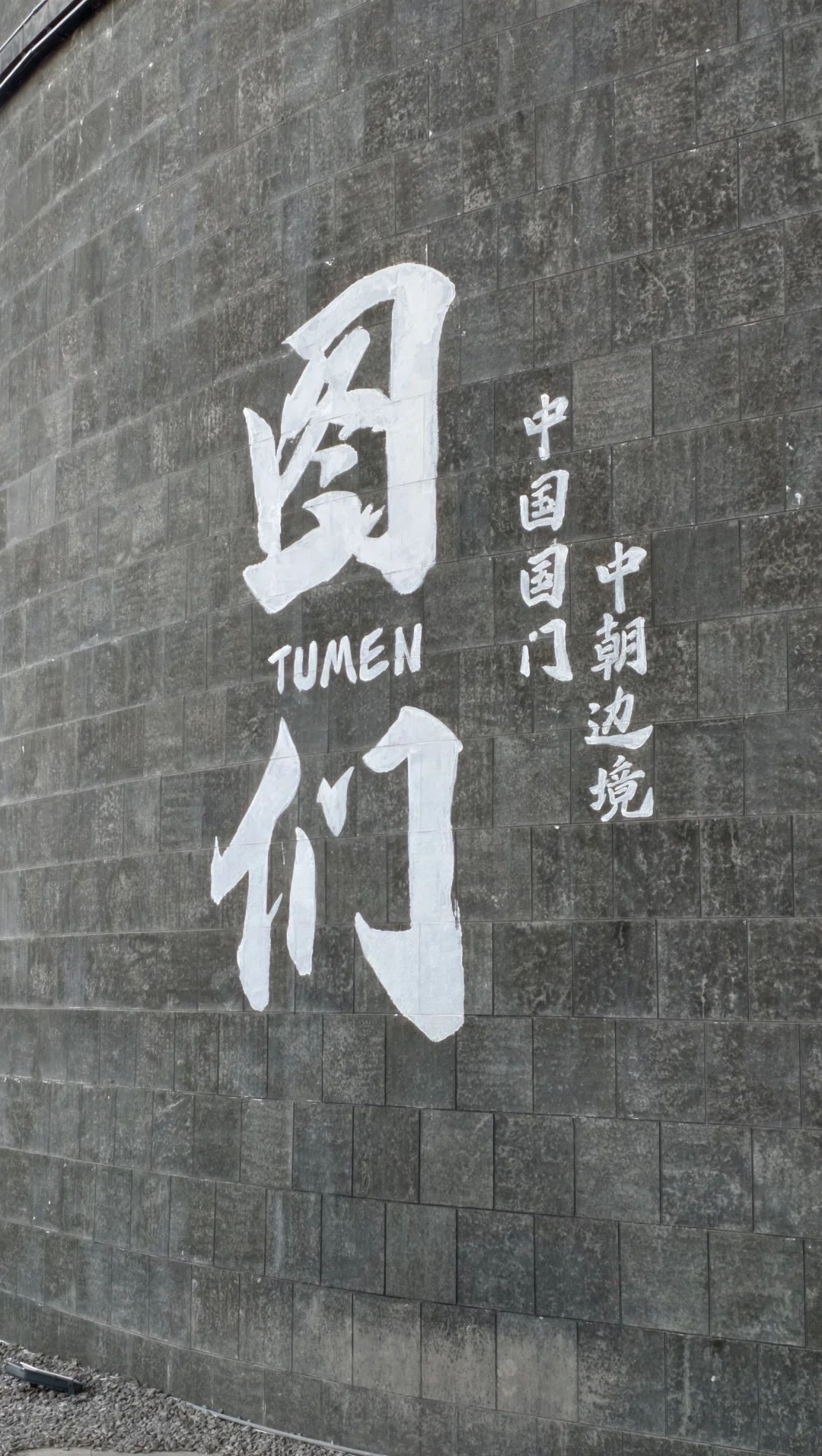 图们旅游攻略半日游