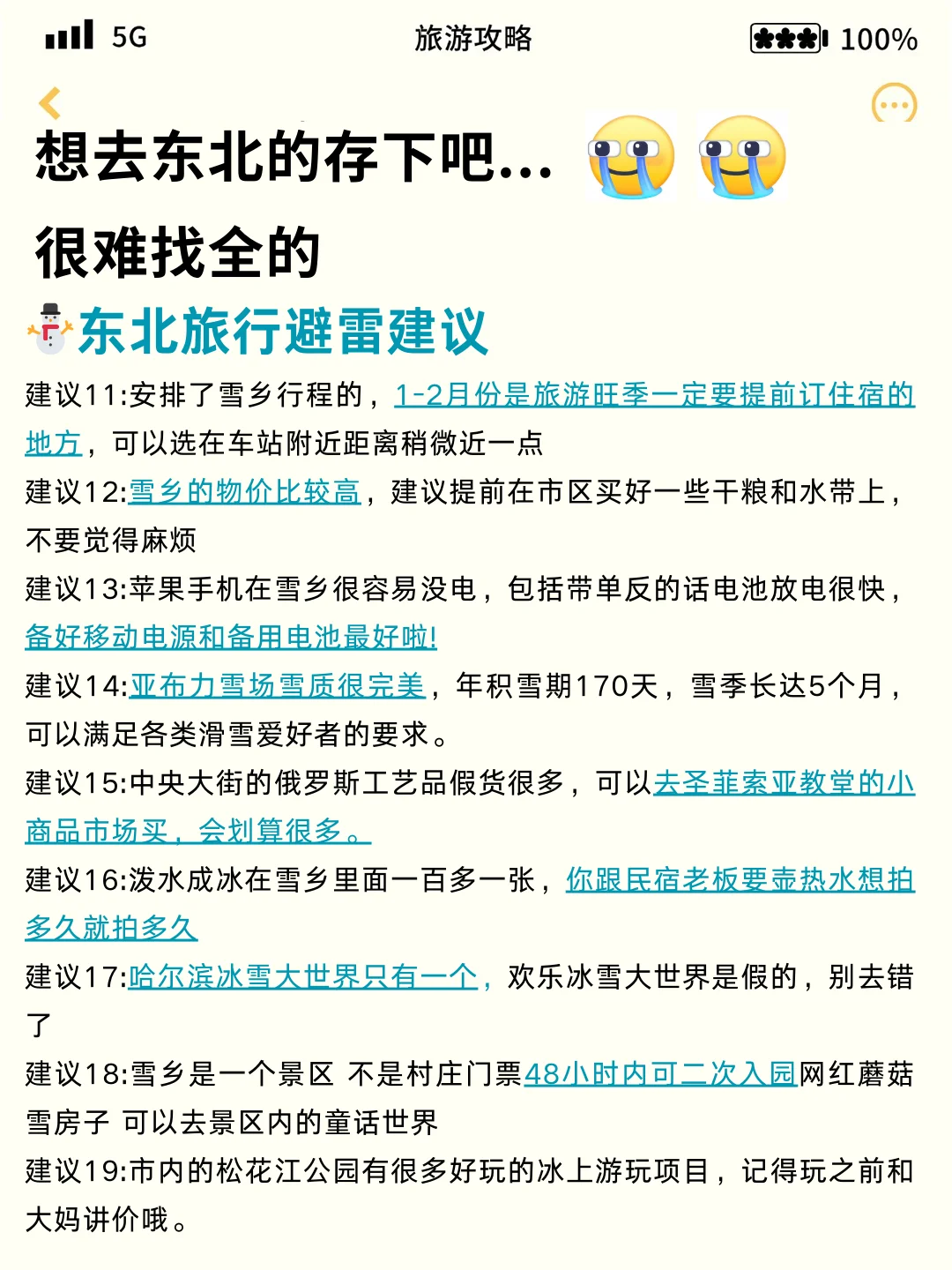 1-2月去东北旅游的姐妹请听劝。。。