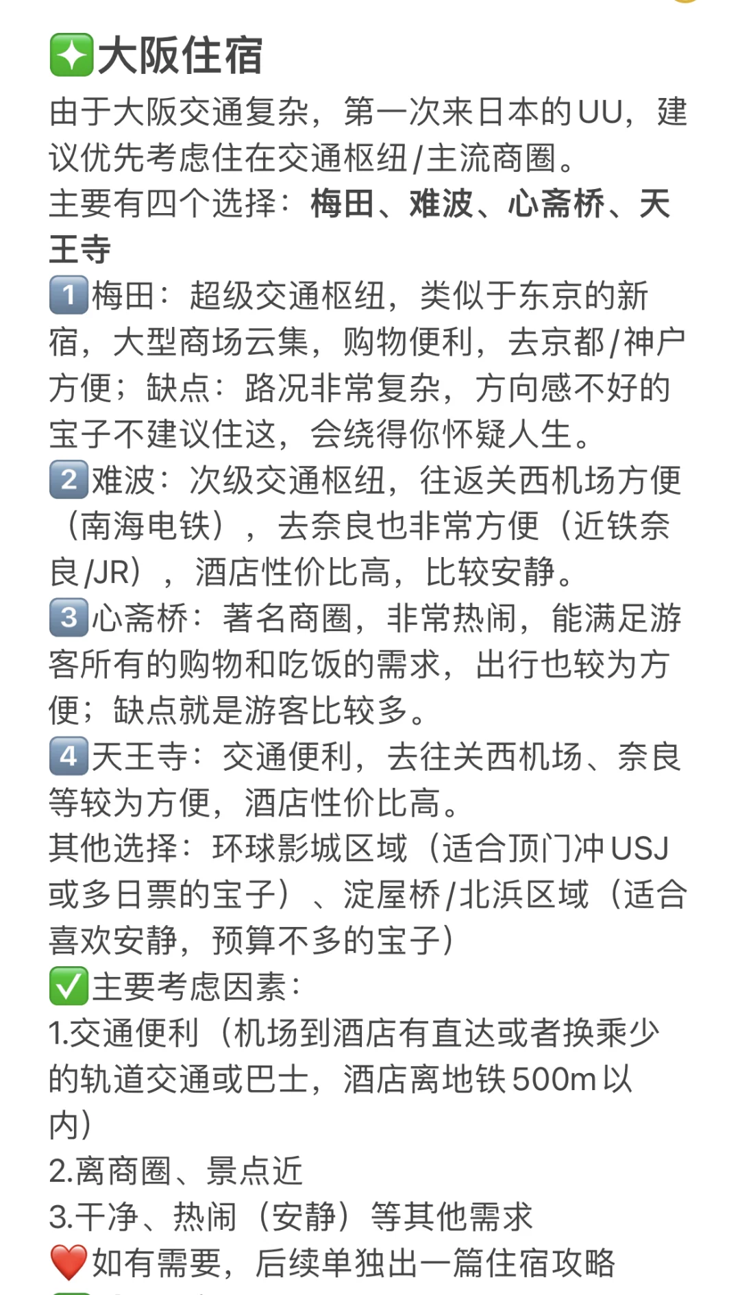 大阪穷游后的大实话，真心建议花两分钟看完