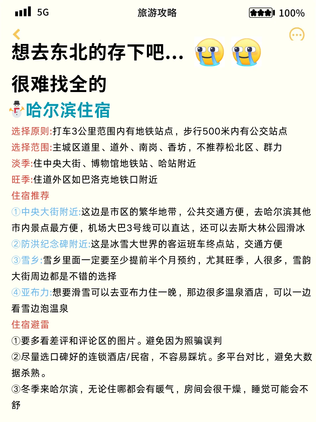 1-2月去东北旅游的姐妹请听劝。。。