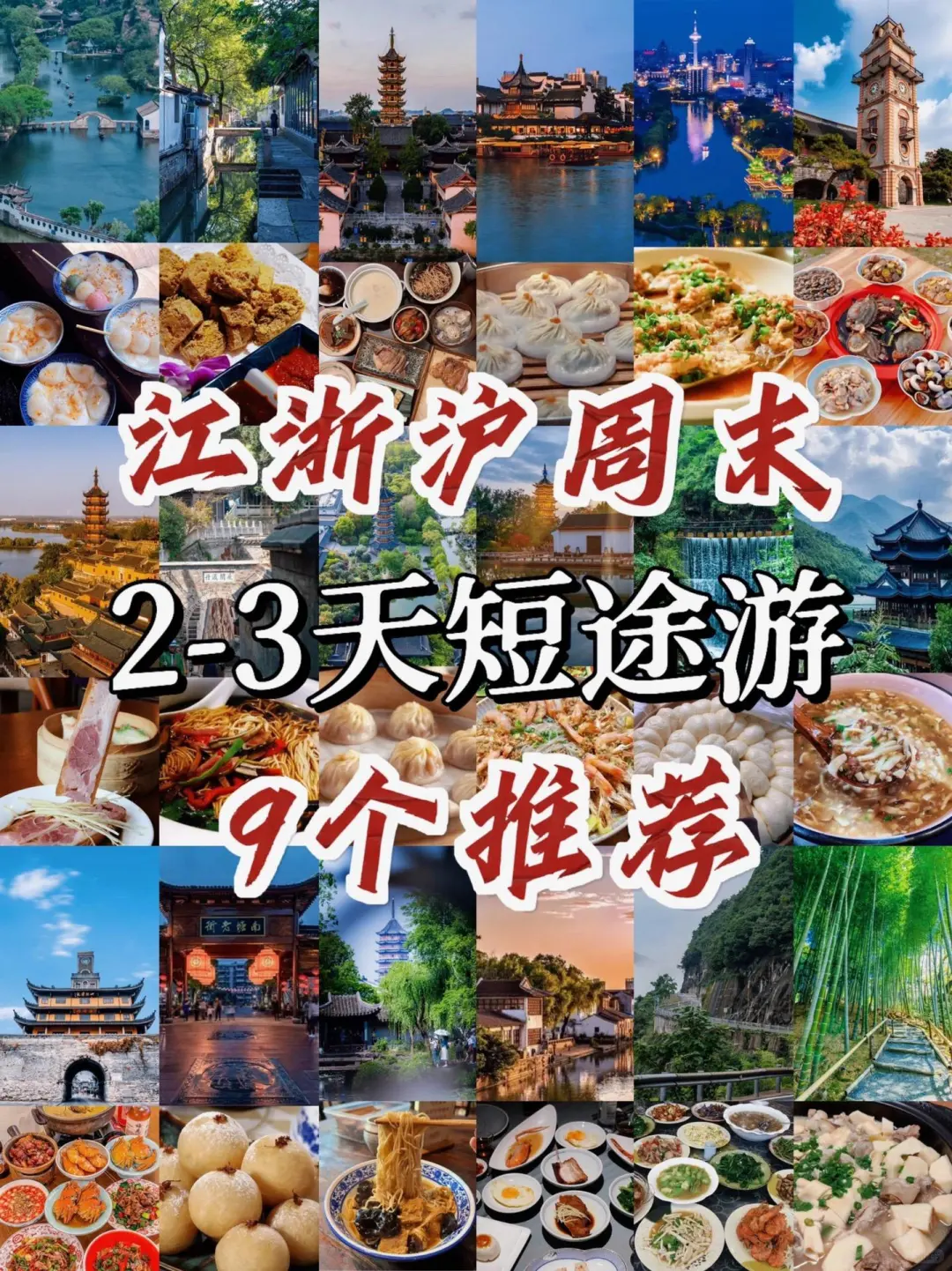 江浙沪周末游玩2-3天短途游攻略合集