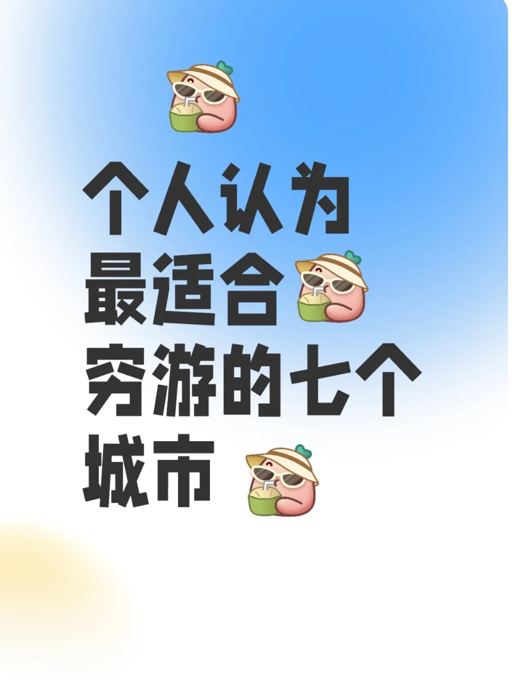 不谈车费，最适合穷游的七个城市