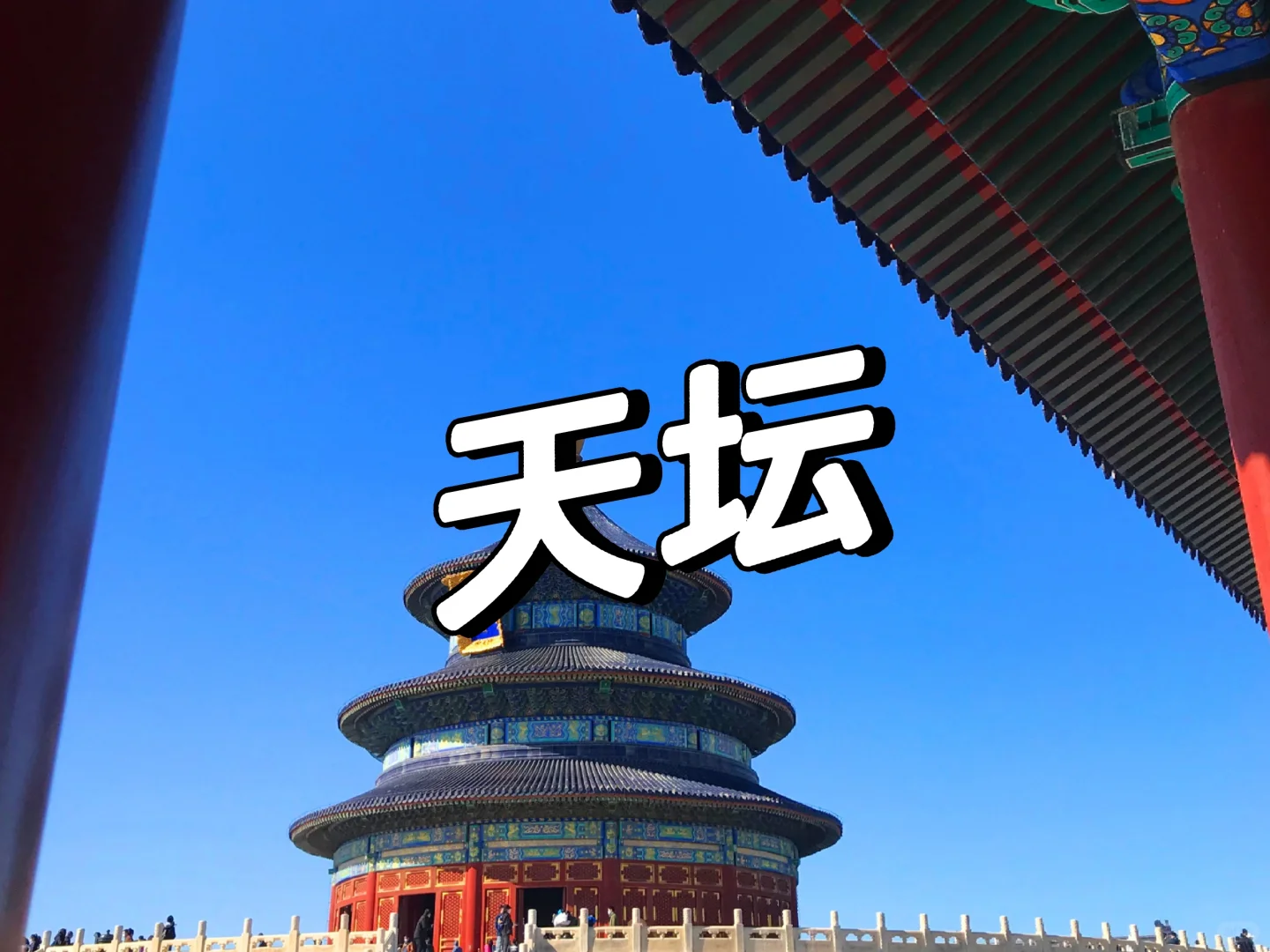 北京|4天3晚超详细旅游攻略，赶紧码住！！