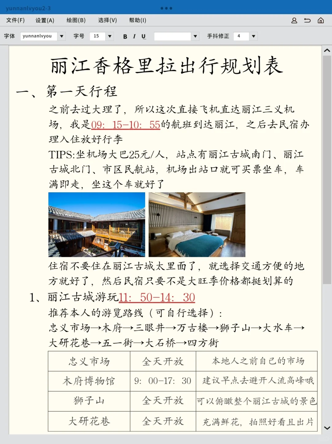 丽江香格里拉出行规划表，超详细攻略！！