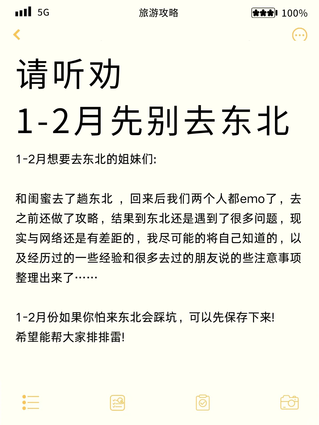 1-2月去东北旅游的姐妹请听劝。。。