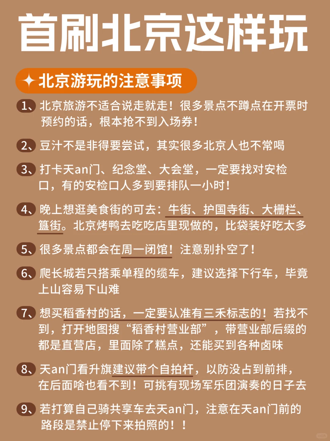 J人做的北京攻略....这也太详细到位了吧！