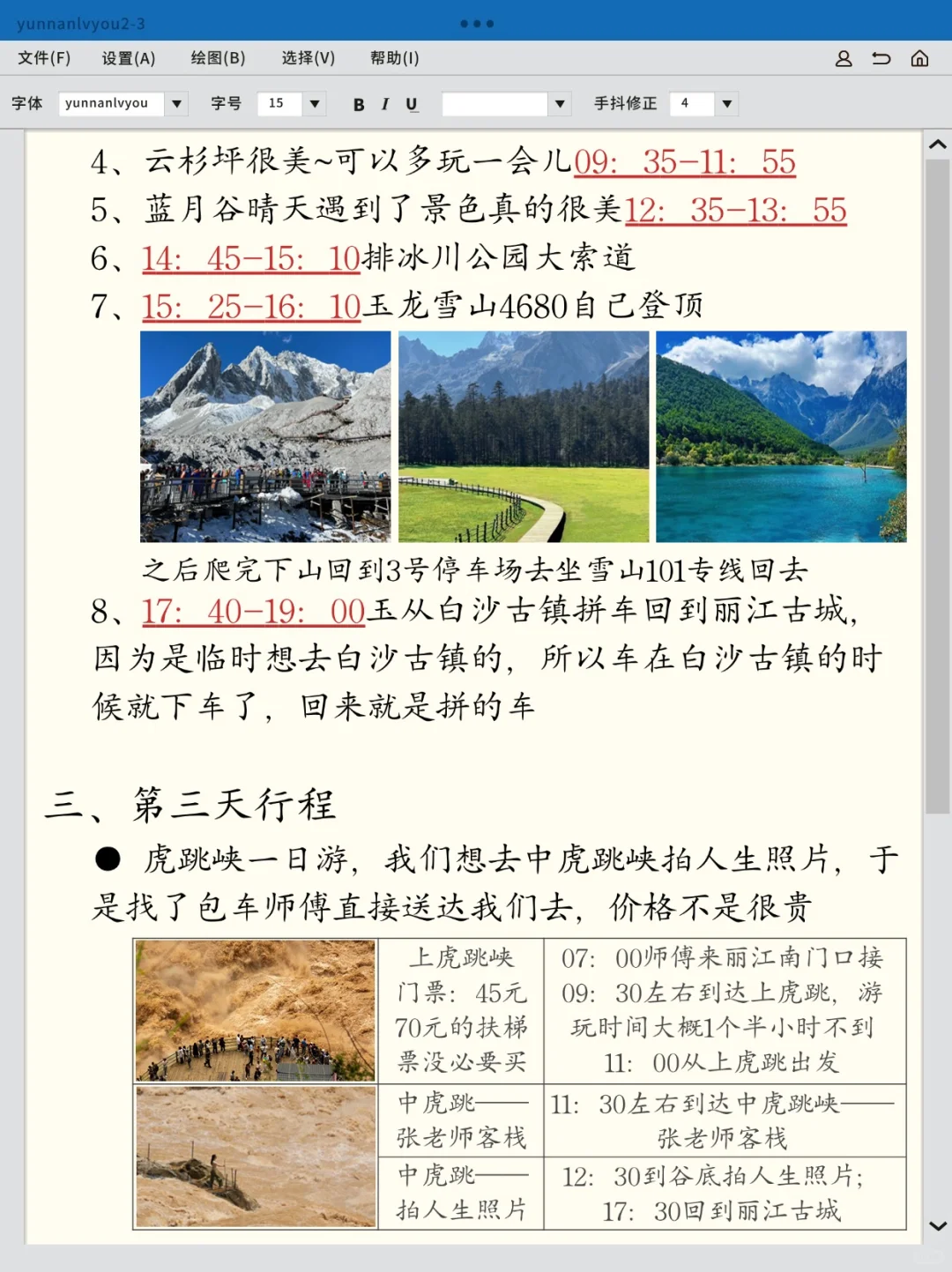 丽江香格里拉出行规划表，超详细攻略！！