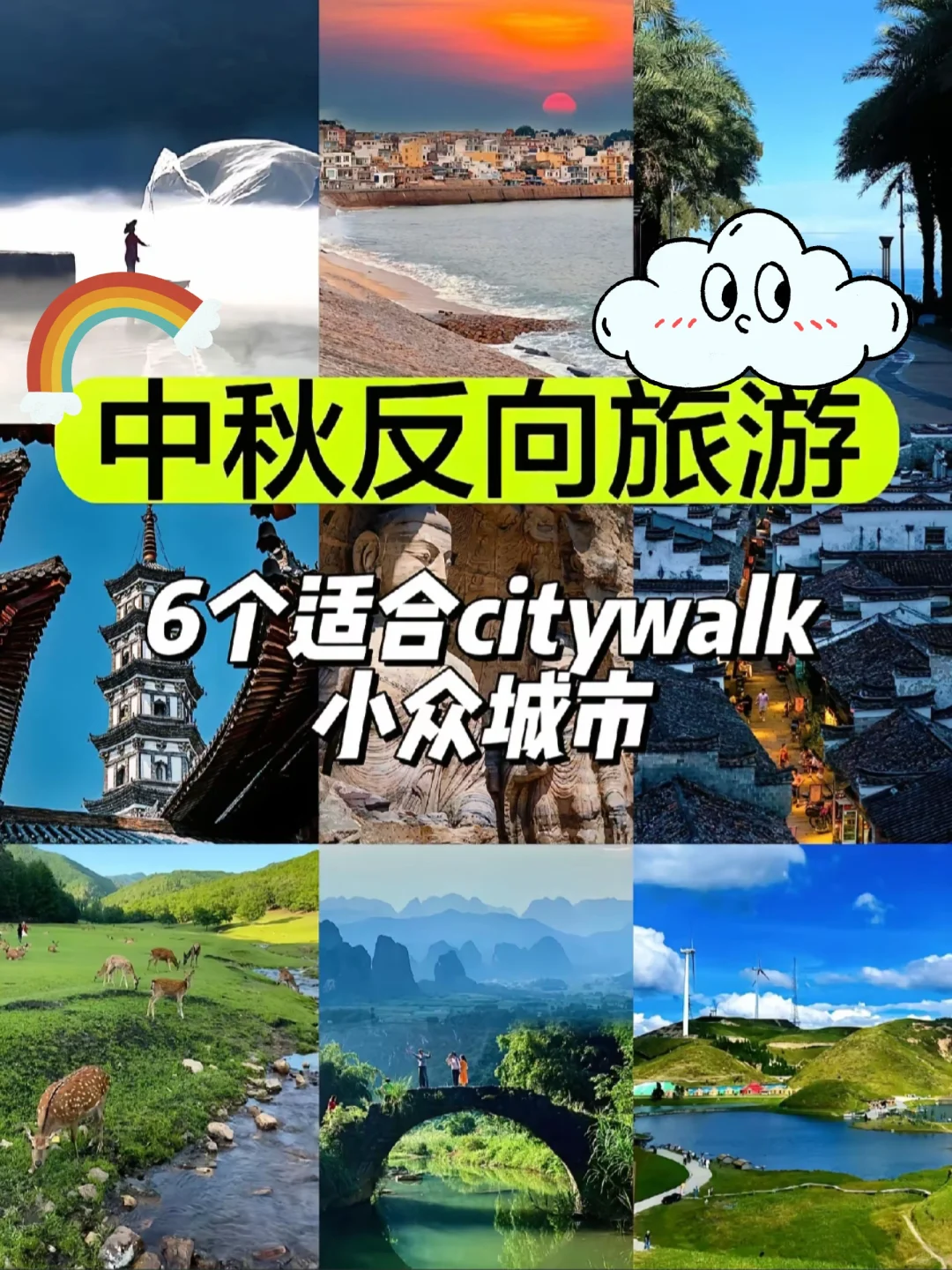 中秋节拒绝人挤人｜六个适合旅游的小众城市