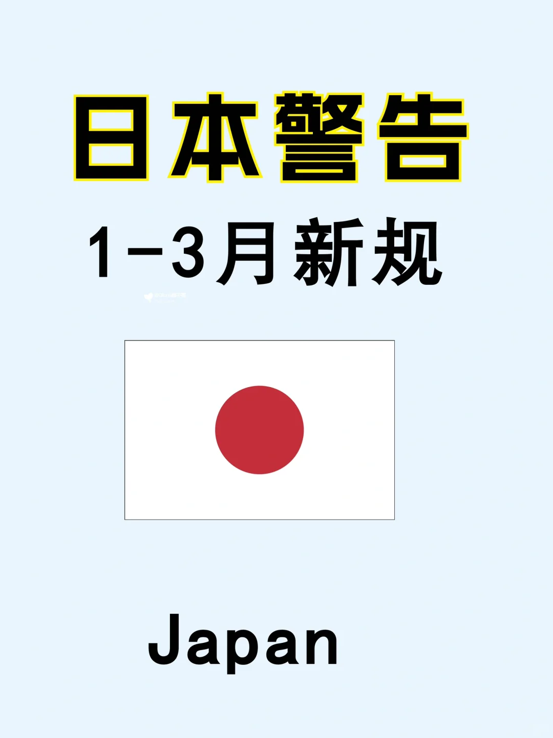 日本🇯🇵1-3月新规❗️来玩的小伙伴注意了…