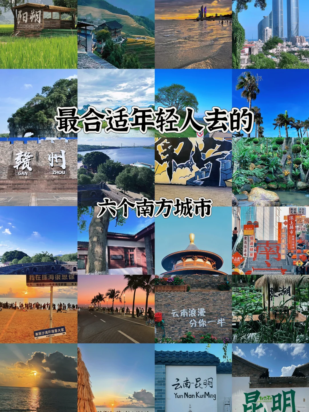 最适合年轻人去的六个南方城市✓√√
